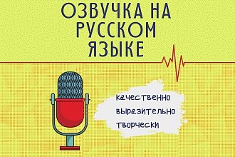 Озвучка на русском языке, подача, которую вы запомните