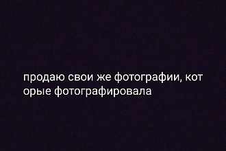 Продаю свои же фотографии, лично сфотагрофхированные