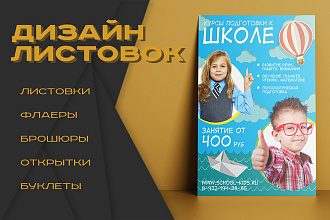 Дизайн листовки, флаера