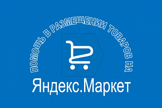 Составлю прайс-лист для Яндекс Маркета