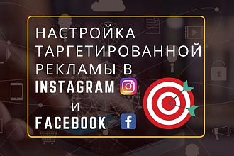 Настрою таргетированную рекламу в Instagram и Facebook