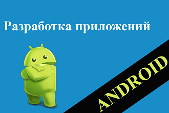 Разработка приложений на android