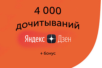 4 000 честных дочитываний на ваши статьи + бонус
