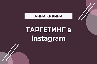 Таргетированная реклама в Instagram