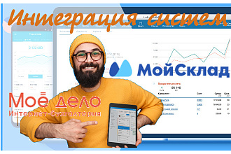 Интеграция Мой склад и Мое дело по API