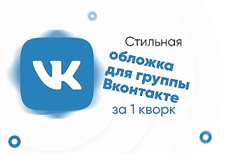 Создам стильную обложку для Вашего сообщества Вконтакте