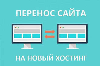 Перенесу ваш сайт на новый хостинг, домен