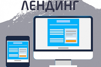 Сделаю одностраничный сайт - лендинг