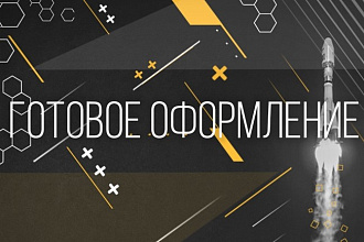 Готовое оформление ВК