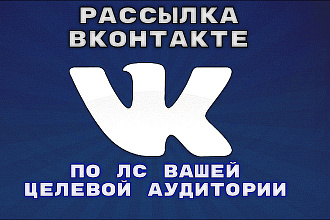 Рассылка Вконтакте по ЛС целевой аудитории