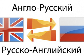 Перевод с английского на русский и наоборот и очень быстро