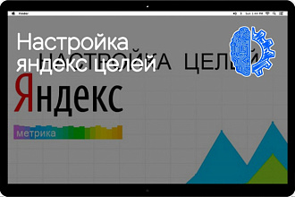 Настройка яндекс целей