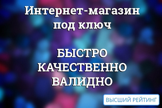 Интернет-магазин под ключ