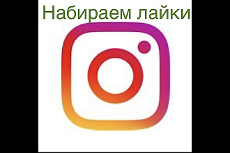 Набираем большое количество лайков за короткий промежуток времени