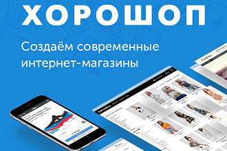 Оптимизирую интернет-магазин на платформе Хорошоп