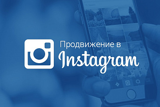 Предлагаю неделю раскрутки в Instagram