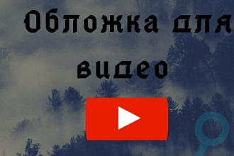 Сделаю обложку для видео