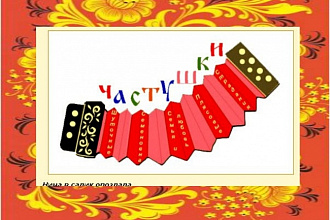 Напишу для вас частушки по любому случаю, на любую тему, будет смешно