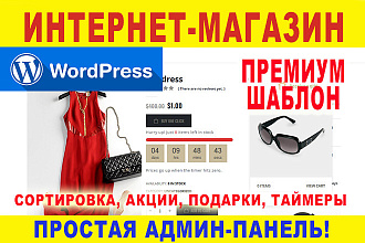 Интернет-магазин под ключ. Премиум шаблон, +много плюшек