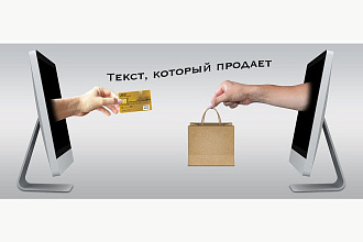 Продающий текст