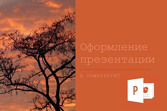 Оформлю презентацию для школьников и студентов