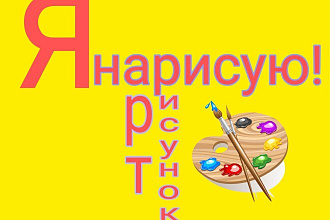 Я нарисую