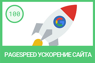 Ускорение сайта по Google Pagespeed