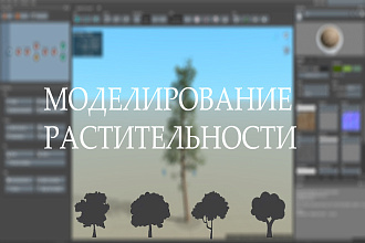 Моделирование растительности