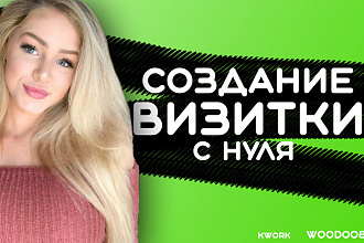 Создание Красивой Визитки С Нуля Максимально Быстро