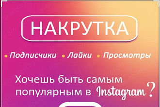 1000 подписчиков в ваш Instagram