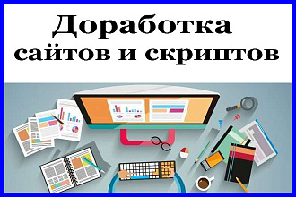 Доработка и настройка сайта