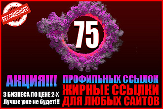 75 ссылок для роста ИКС и позиций. Только ручное выполнение
