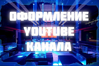 Сделаю качественное оформление канала на YouTube, 5 превью в подарок