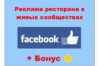 Реклама ресторана в Фейсбук - Объявление о Вашем заведении в группах