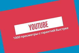 Youtube 1000 реальные просмотры Быстрое выполнение
