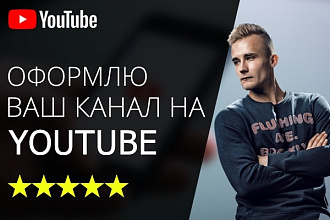 Качественно оформлю ваш канал на YouTube