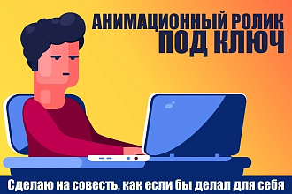 Сделаю анимационный ролик