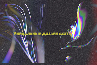 Уникальный дизайн вашего сайта