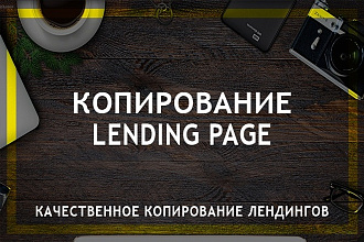 Скопирую landing page