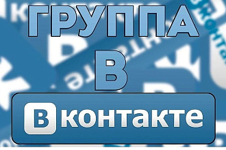 Создание и оформление группы в ВК