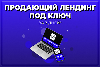 Продающий лендинг под ключ