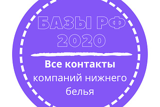 База компаний нижнего белья. 23228 шт. в базе
