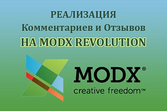 Комментарии на modx Revolution