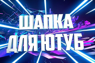 Создам шапку Для вашего YouTube канала