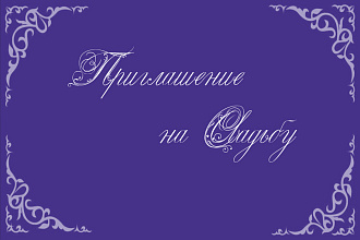 Дизайн пригласительных