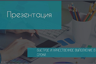 Дизайн презентации
