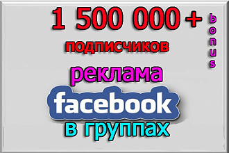 Реклама и продвижение на аудиторию 1 500 000 подписчиков + бонус
