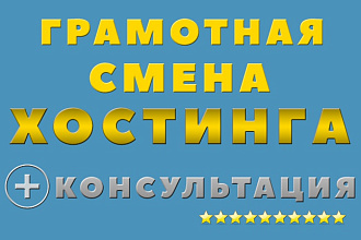 Перенос сайта на другой хостинг + консультация