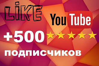 500 живых подписчиков на канал в YouTube