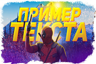 Сделаю профессиональное превью для видео на YouTube